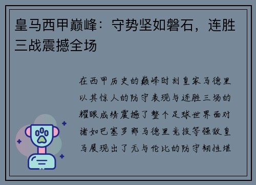 皇马西甲巅峰：守势坚如磐石，连胜三战震撼全场