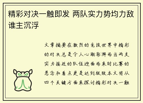 精彩对决一触即发 两队实力势均力敌谁主沉浮