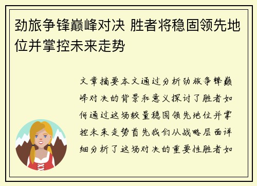 劲旅争锋巅峰对决 胜者将稳固领先地位并掌控未来走势