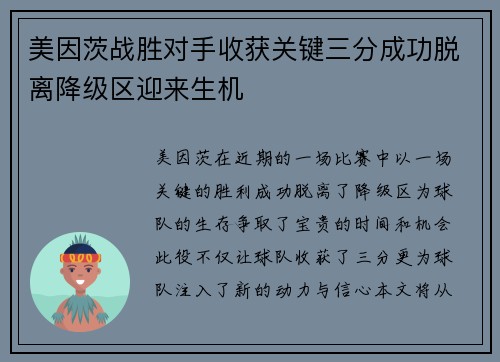 美因茨战胜对手收获关键三分成功脱离降级区迎来生机
