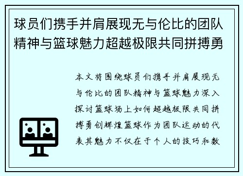 球员们携手并肩展现无与伦比的团队精神与篮球魅力超越极限共同拼搏勇创辉煌