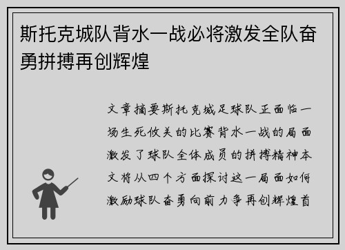 斯托克城队背水一战必将激发全队奋勇拼搏再创辉煌