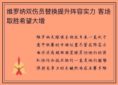 维罗纳双伤员替换提升阵容实力 客场取胜希望大增