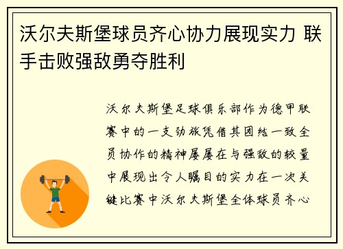 沃尔夫斯堡球员齐心协力展现实力 联手击败强敌勇夺胜利