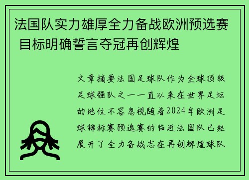 法国队实力雄厚全力备战欧洲预选赛 目标明确誓言夺冠再创辉煌