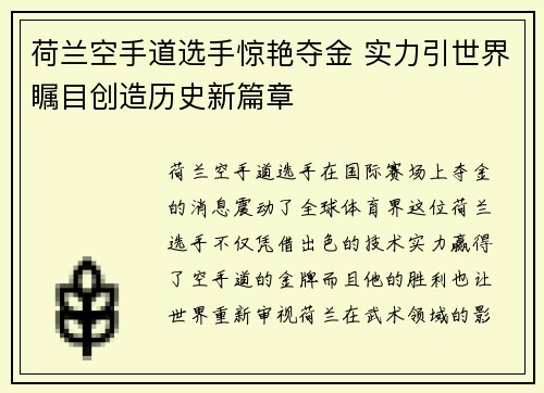 荷兰空手道选手惊艳夺金 实力引世界瞩目创造历史新篇章