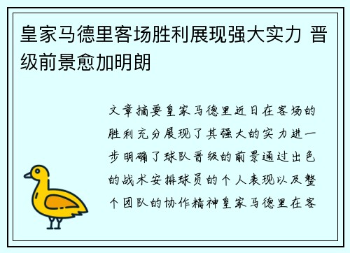 皇家马德里客场胜利展现强大实力 晋级前景愈加明朗