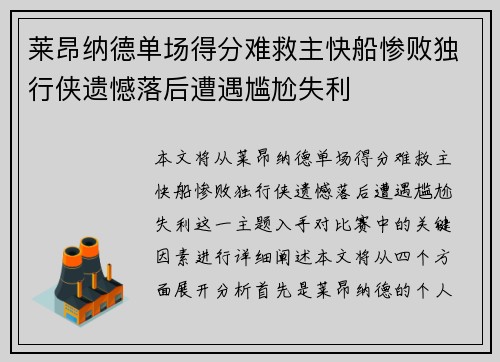 莱昂纳德单场得分难救主快船惨败独行侠遗憾落后遭遇尴尬失利