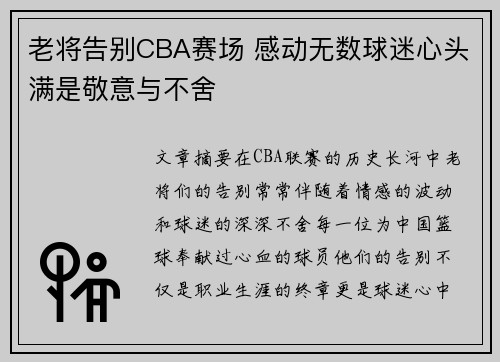 老将告别CBA赛场 感动无数球迷心头满是敬意与不舍