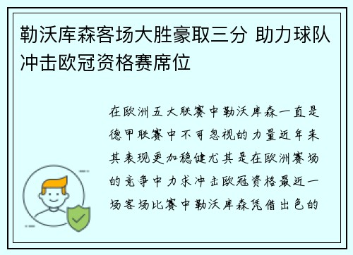 勒沃库森客场大胜豪取三分 助力球队冲击欧冠资格赛席位