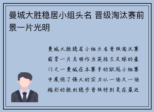 曼城大胜稳居小组头名 晋级淘汰赛前景一片光明