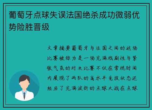 葡萄牙点球失误法国绝杀成功微弱优势险胜晋级