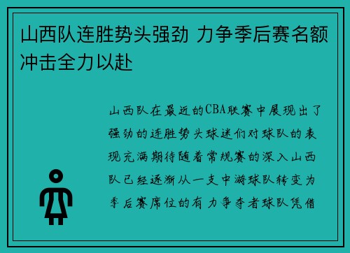 山西队连胜势头强劲 力争季后赛名额冲击全力以赴