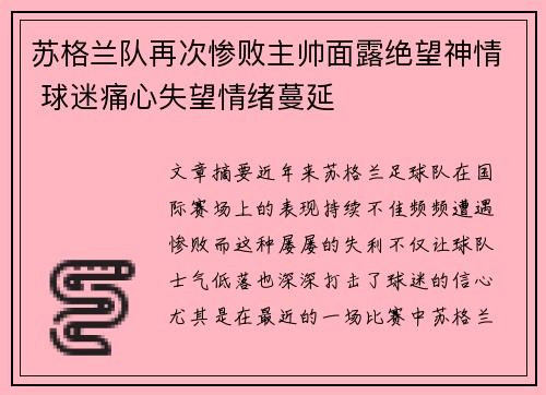 苏格兰队再次惨败主帅面露绝望神情 球迷痛心失望情绪蔓延