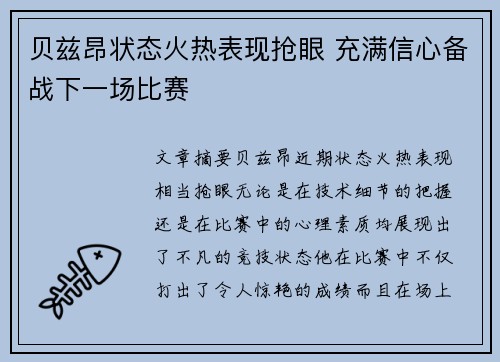 贝兹昂状态火热表现抢眼 充满信心备战下一场比赛