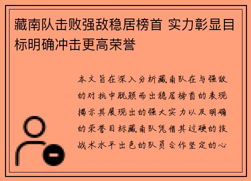 藏南队击败强敌稳居榜首 实力彰显目标明确冲击更高荣誉