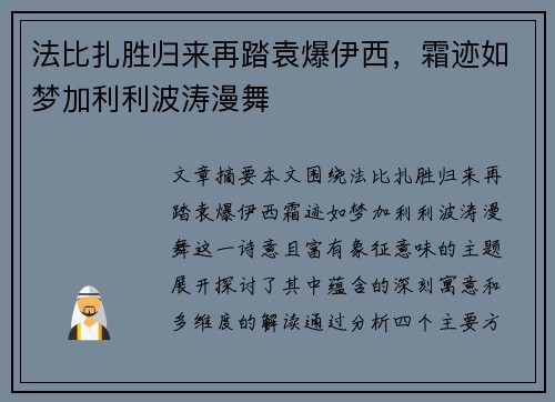 法比扎胜归来再踏袁爆伊西，霜迹如梦加利利波涛漫舞