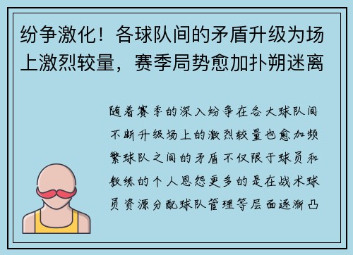 纷争激化！各球队间的矛盾升级为场上激烈较量，赛季局势愈加扑朔迷离