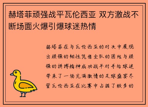 赫塔菲顽强战平瓦伦西亚 双方激战不断场面火爆引爆球迷热情