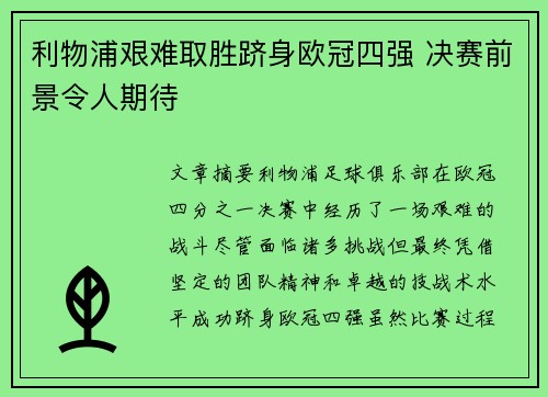 利物浦艰难取胜跻身欧冠四强 决赛前景令人期待