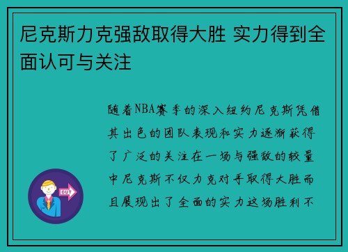 尼克斯力克强敌取得大胜 实力得到全面认可与关注
