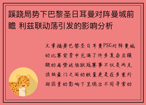 蹊跷局势下巴黎圣日耳曼对阵曼城前瞻 利兹联动荡引发的影响分析