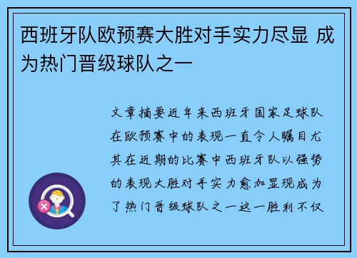 西班牙队欧预赛大胜对手实力尽显 成为热门晋级球队之一