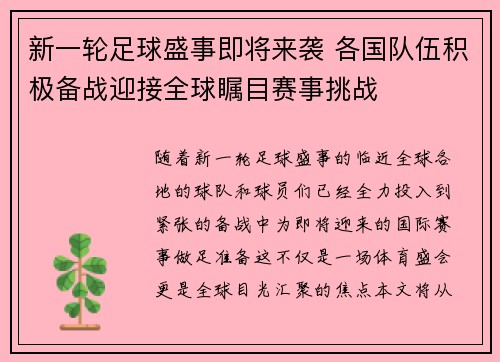 新一轮足球盛事即将来袭 各国队伍积极备战迎接全球瞩目赛事挑战