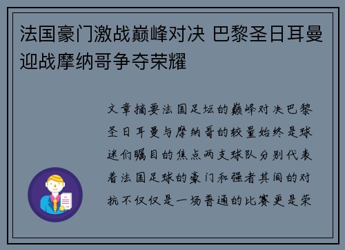 法国豪门激战巅峰对决 巴黎圣日耳曼迎战摩纳哥争夺荣耀