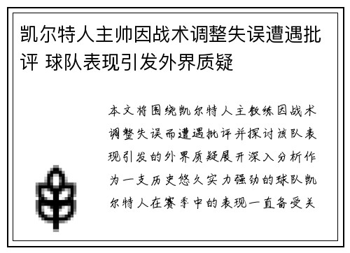 凯尔特人主帅因战术调整失误遭遇批评 球队表现引发外界质疑