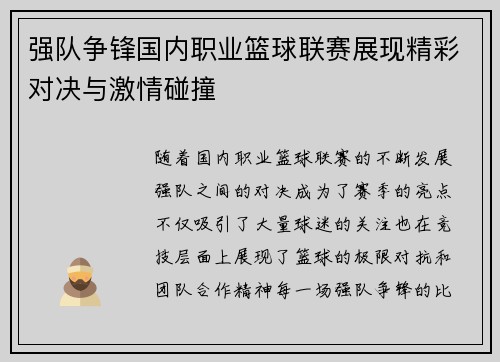 强队争锋国内职业篮球联赛展现精彩对决与激情碰撞