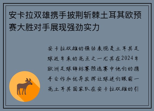 安卡拉双雄携手披荆斩棘土耳其欧预赛大胜对手展现强劲实力