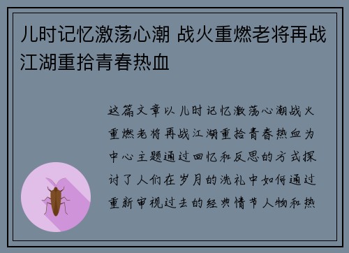 儿时记忆激荡心潮 战火重燃老将再战江湖重拾青春热血