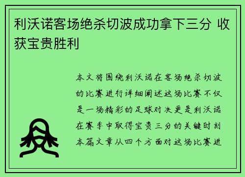 利沃诺客场绝杀切波成功拿下三分 收获宝贵胜利