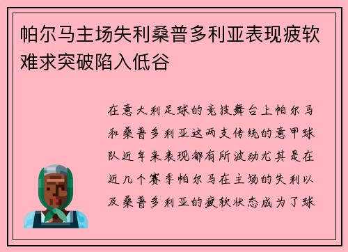 帕尔马主场失利桑普多利亚表现疲软难求突破陷入低谷
