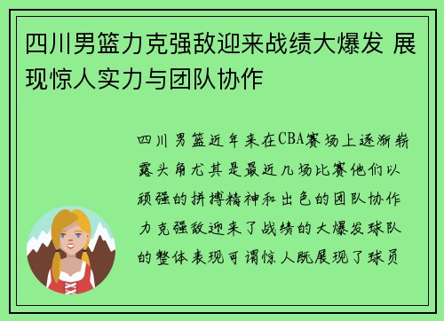 四川男篮力克强敌迎来战绩大爆发 展现惊人实力与团队协作