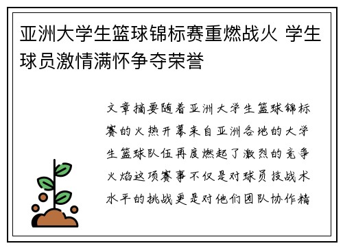 亚洲大学生篮球锦标赛重燃战火 学生球员激情满怀争夺荣誉