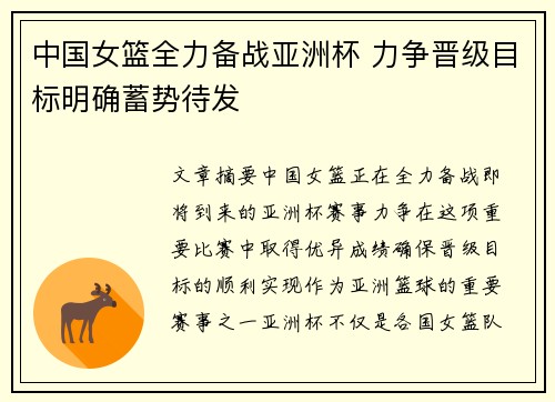 中国女篮全力备战亚洲杯 力争晋级目标明确蓄势待发