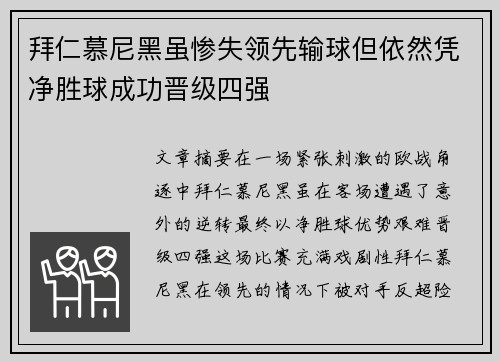 拜仁慕尼黑虽惨失领先输球但依然凭净胜球成功晋级四强