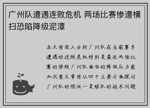 广州队遭遇连败危机 两场比赛惨遭横扫恐陷降级泥潭