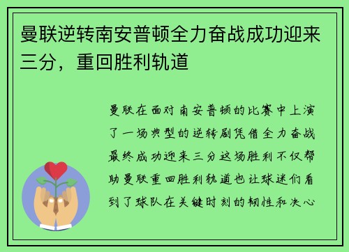 曼联逆转南安普顿全力奋战成功迎来三分，重回胜利轨道