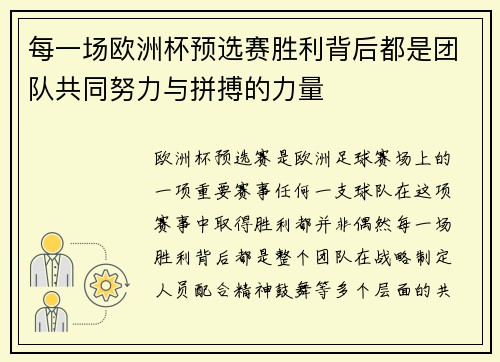 每一场欧洲杯预选赛胜利背后都是团队共同努力与拼搏的力量