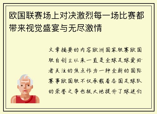 欧国联赛场上对决激烈每一场比赛都带来视觉盛宴与无尽激情
