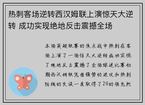 热刺客场逆转西汉姆联上演惊天大逆转 成功实现绝地反击震撼全场