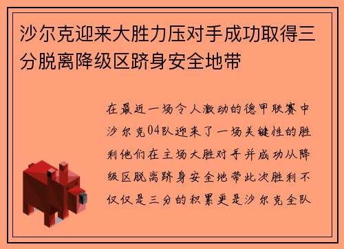 沙尔克迎来大胜力压对手成功取得三分脱离降级区跻身安全地带