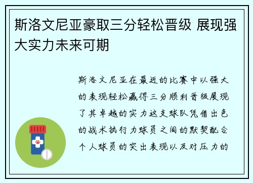 斯洛文尼亚豪取三分轻松晋级 展现强大实力未来可期