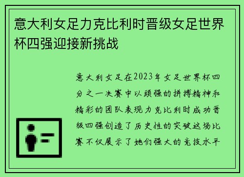 意大利女足力克比利时晋级女足世界杯四强迎接新挑战