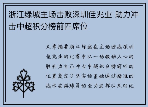 浙江绿城主场击败深圳佳兆业 助力冲击中超积分榜前四席位