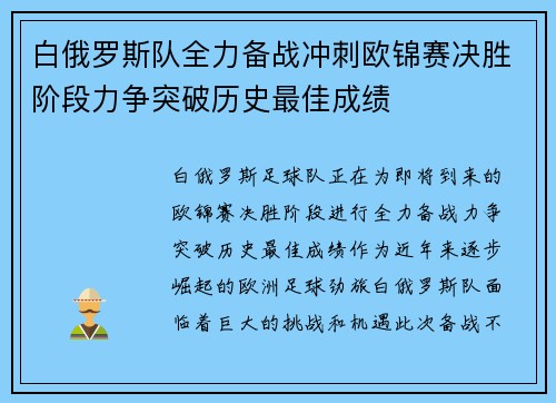 白俄罗斯队全力备战冲刺欧锦赛决胜阶段力争突破历史最佳成绩