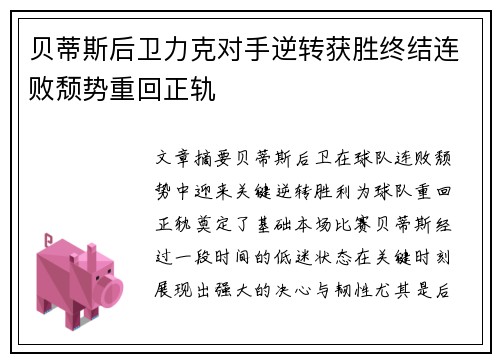 贝蒂斯后卫力克对手逆转获胜终结连败颓势重回正轨